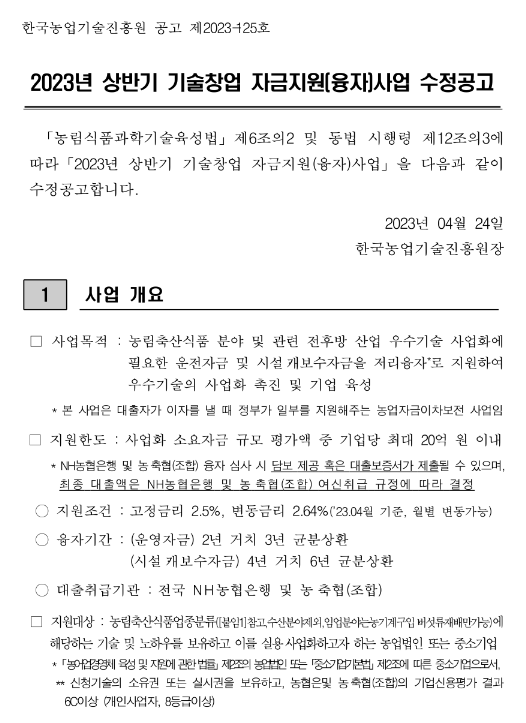 2023년 상반기 기술창업 자금지원(융자)사업 수정 공고