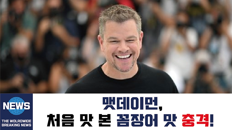 맷데이먼, 한국 포장마차에서 꼼장어 막걸리 먹방 화제