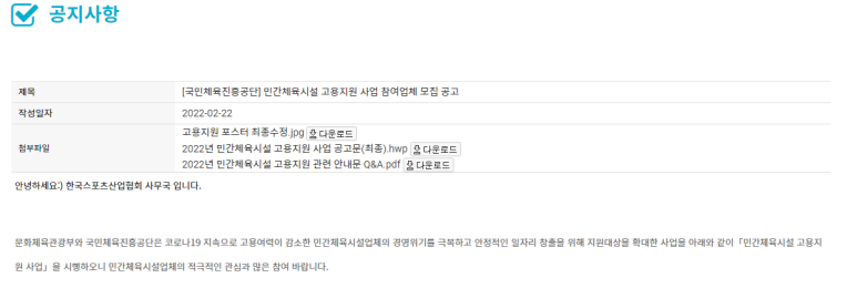 민간체육시설 고용지원 사업 참여업체 모집 공고(코로나19)_문화체육관광부