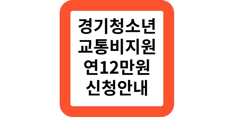 경기도청소년교통비지원.신청방법(안내)