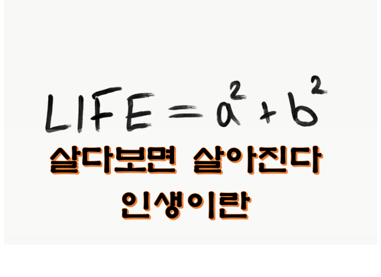 살다보면 살아진다 인생이란