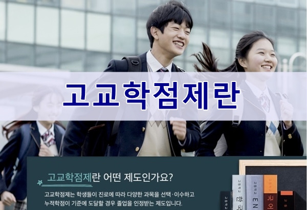 고교학점제, 2022년부터 달라지는 고등 교육과정