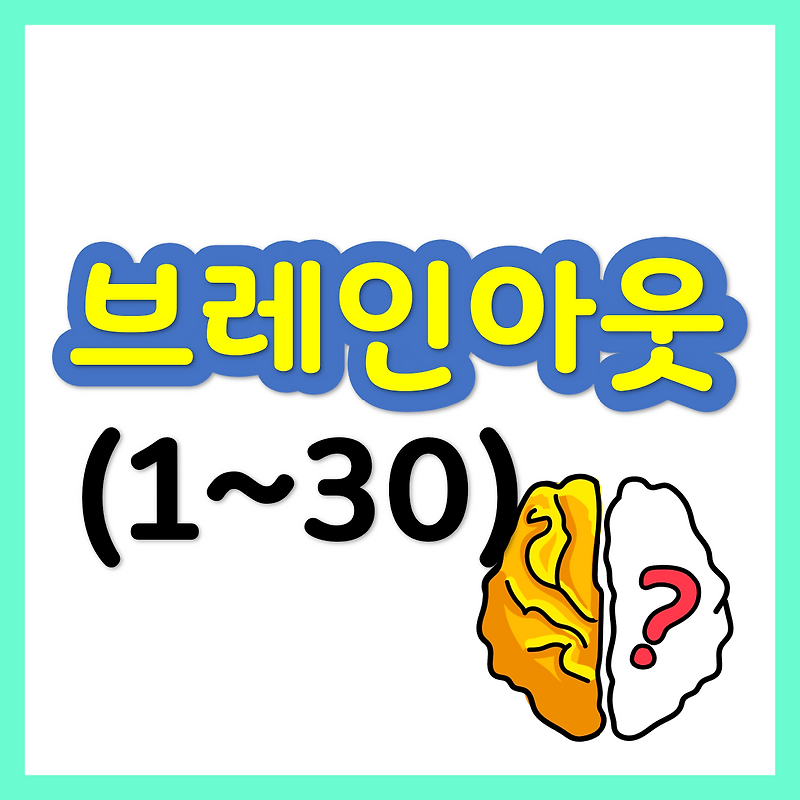 브레인 아웃(Brain Out) 1~30 공략/정답