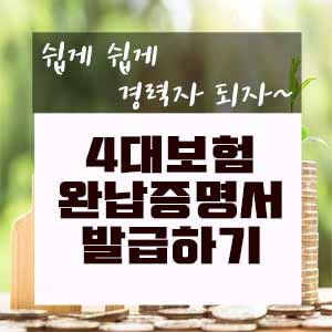 4대보험 완납증명서 발급하기
