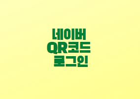 네이버 QR코드 로그인 방법 개인정보보호