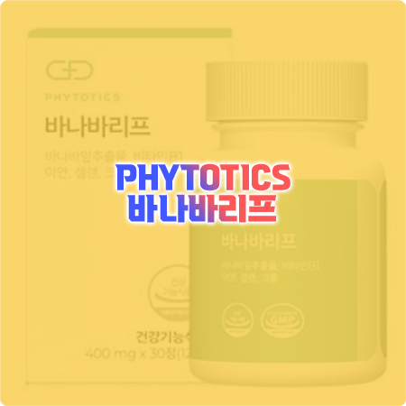 피토틱스 바나바리프 효능(효과), 성분, 부작용은? - PHYTOTICS 혈당관리 건강기능식품