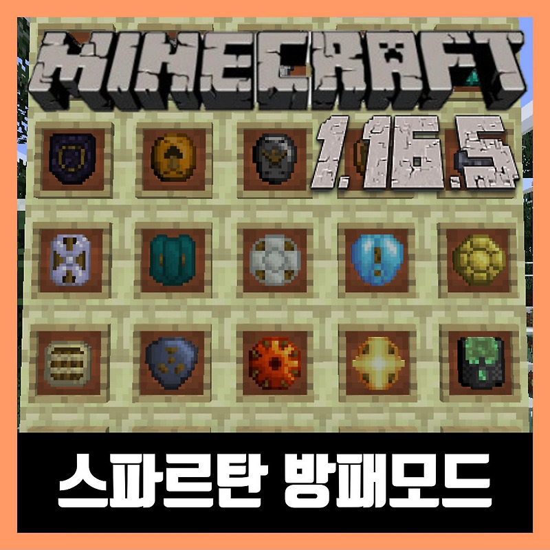 마인크래프트 1.16.5 스파르탄 방패모드 Spartan Shields