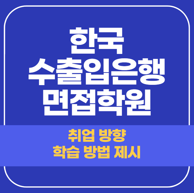 한국수출입은행 면접학원 - 합격자를 만들어낸 곳