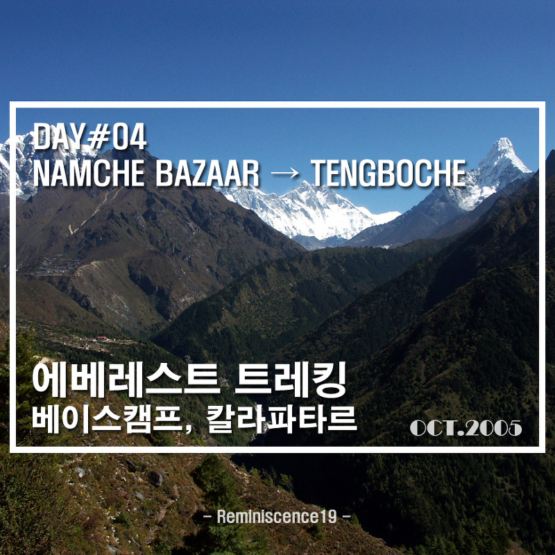 에베레스트 베이스캠프 트레킹 4일차, 남체 → 티앙보체 (텡보체)
