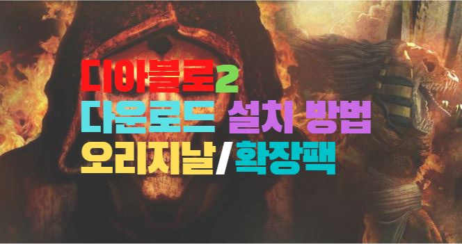 디아블로2 다운로드 설치 방법 오리지널/확장팩 블리자드 게임