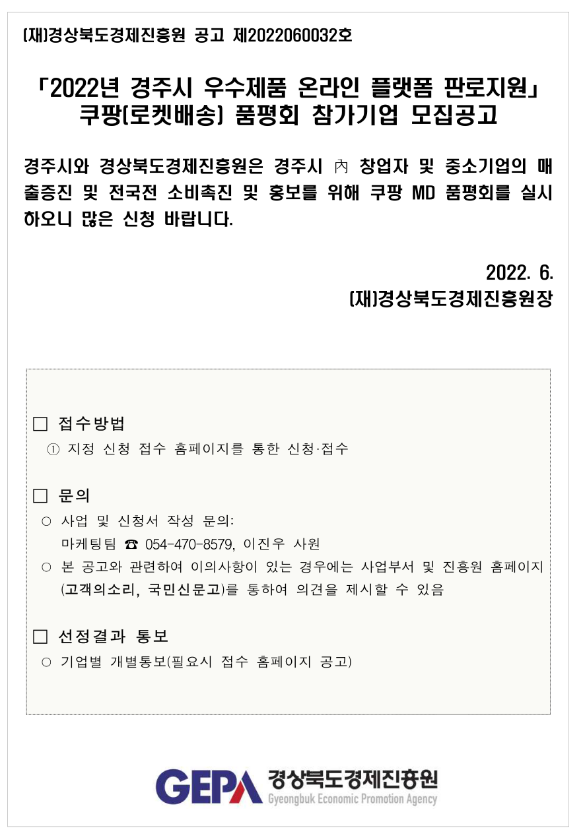 [경북] 경주시 2022년 우수제품 쿠팡(로켓배송) 품평회 참가기업 모집 공고(온라인 플랫폼 판로지원)