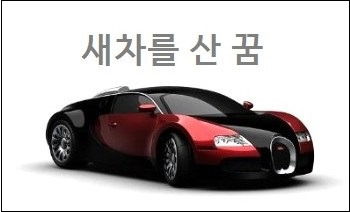 새차를 산 꿈 새차 운전하는 꿈 해몽