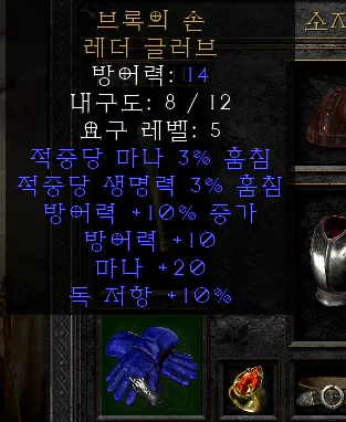 디아블로2 구입후 최초의 유니크 득템 - 브록의 손