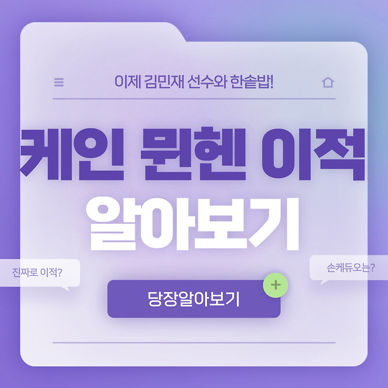 케인 뮌헨 입단, 이적료는 얼마? 이젠 김민재와 한솥밥