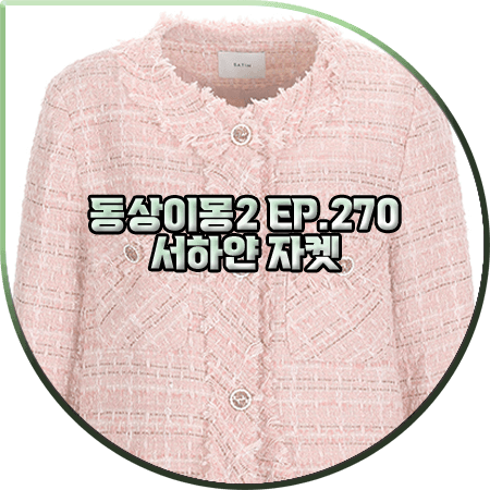 동상이몽2 270회 서하얀 자켓 :: 샤틴 핑크 트위드 자켓 : 서하얀 패션