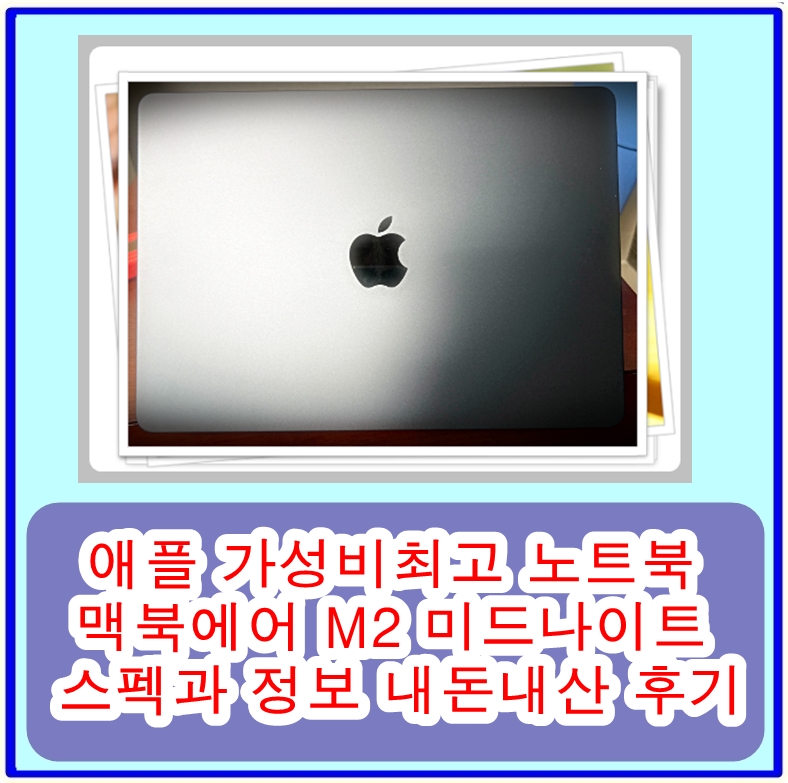 애플 가성비 최고 노트북 맥북에어 M2 미드나이트 스펙과 정보에 대한 내돈내산 후기