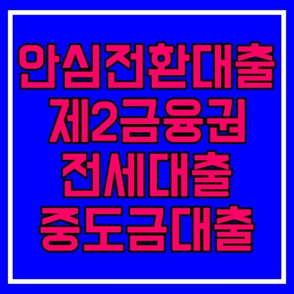 안심전환대출 관련 제2금융권_중도금대출_전세대출_LTV_DSR적용 573번