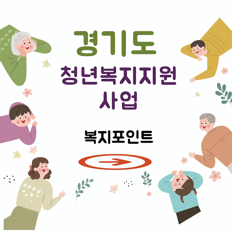 지자체별 청년 복지 지원 사업, 복지 포인트 및 청년 복지사업 소개