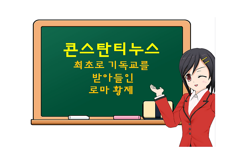 콘스탄틴(콘스탄티누스), Constantinus, 최초로 기독교를 받아들인 로마황제