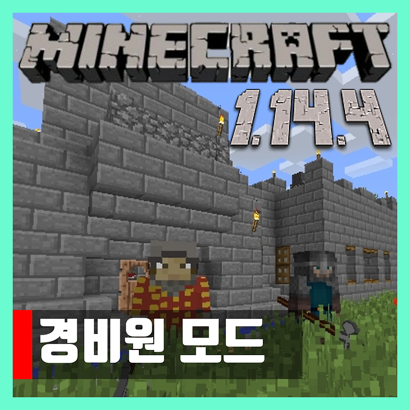 마인크래프트 1.14.4 경비원 모드 GuardsCraft