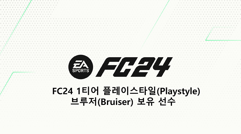 FC24 1티어 플레이스타일(Playstyle) 브루저(Bruiser) 보유 선수
