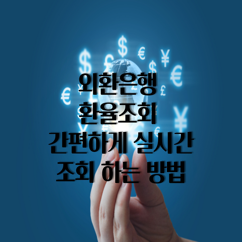 외환은행 환율조회 간편하게 실시간 조회 하는 방법