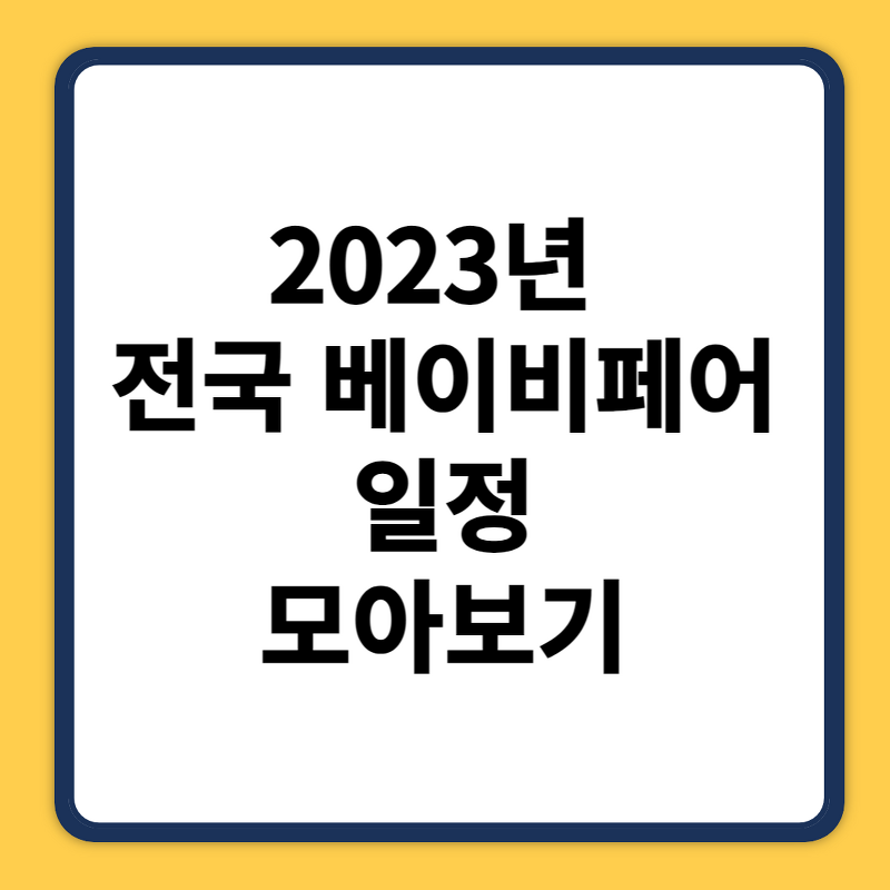 2023년 베이비페어 일정 모아보기 (베페, 부산, 코엑스, 수원 등)