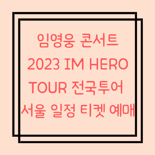 임영웅 콘서트 서울 2023 IM HERO TOUR 전국투어 일정 티켓 예매