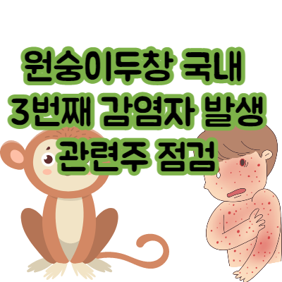 원숭이두창 국내 감염자 발생, 관련주 점검