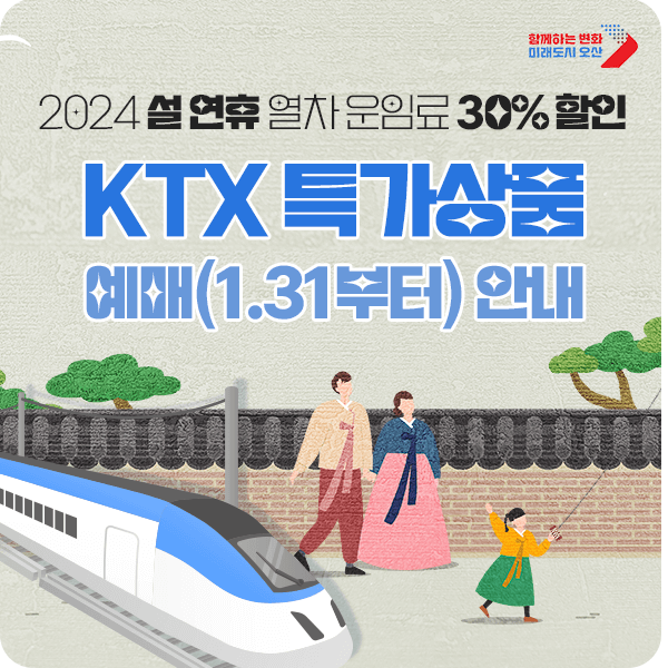 2024년 설날 KTX 특가 승차권 예매 안내 | 예매 기간, 운임 요금 등