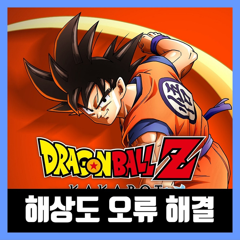드래곤볼 카카로트 해상도 오류 해결 방법