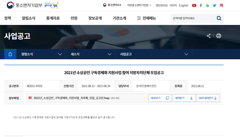 2021년 소상공인 온라인판로 지원사업 소상공인 구독경제화 지원 참여 지자체 모집 공고