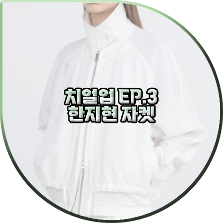 치얼업 3회 한지현 자켓 :: 인사일런스 우먼 화이트 더블 레이어드 블루종 자켓 : 도해이 패션