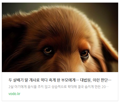 두 살배기 딸 개사료 먹다 죽게 한 부모에게… 대법원, 이런 판단 내렸다
