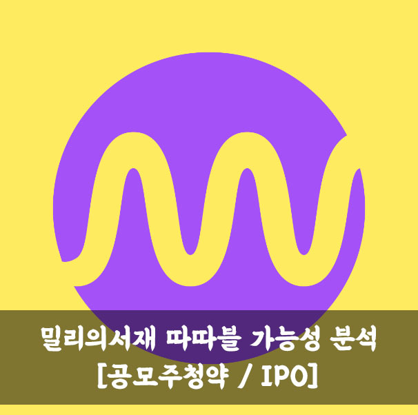 밀리의서재 상장 주가 흐름 / 따따블 가능성 분석 [공모주청약 / IPO]