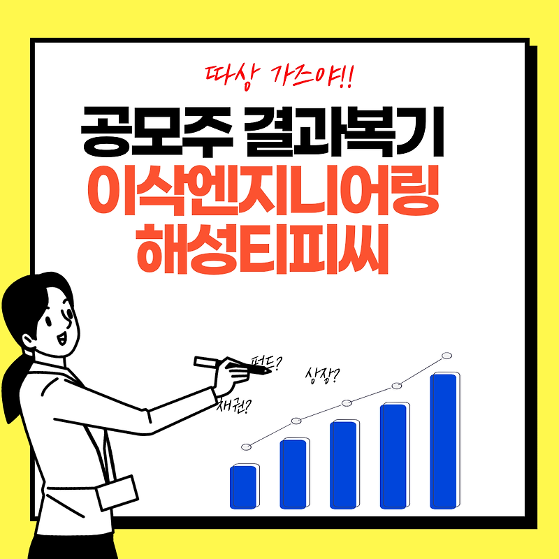 [공모주 기록] 3탄-해성티피씨, 이삭엔지니어링 (조급함c)