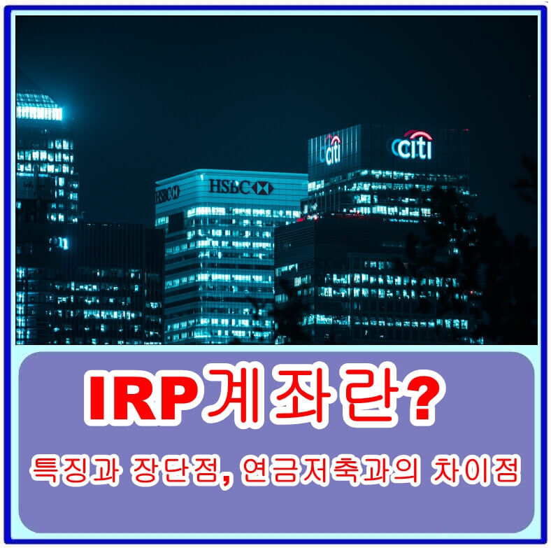 IRP계좌란? 특징과 장단점, 연금저축과의 차이점 분석