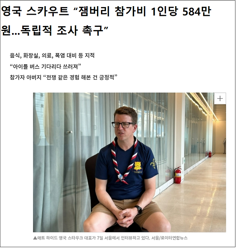 칠레 청소년 “가족이 1년 돈 모아줘 왔다...꿈 산산조각 낸 새만금 잼버리