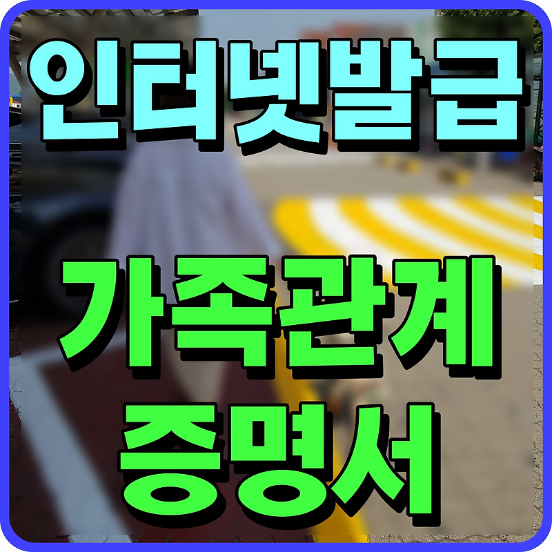 대법원 가족관계증명서 인터넷발급 직접해볼까