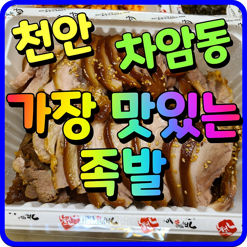 천안 배달 맛집 가장 맛있는 족발 차암동 쫀듯하니 소주안주 추천