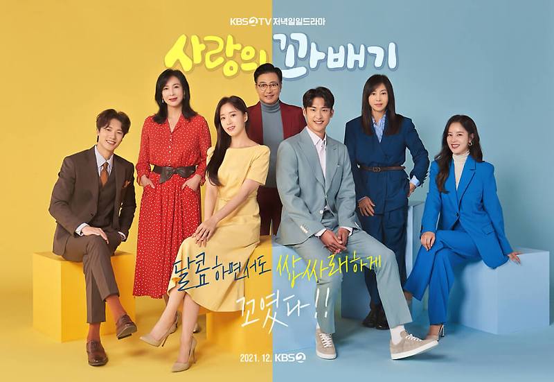 KBS 저녁 일일 드라마 '사랑의 꽈배기' 인물관계도+등장인물+빨간구두 후속 드라마 소개