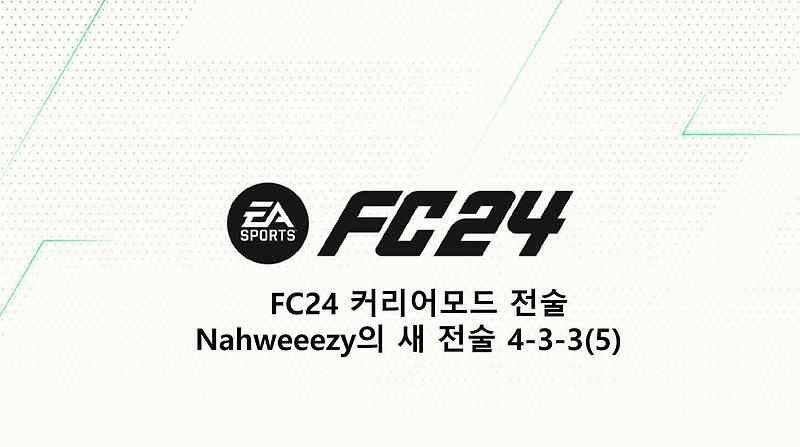 FC24 커리어모드 전술 Nahweeezy의 새 전술 4-3-3(5)