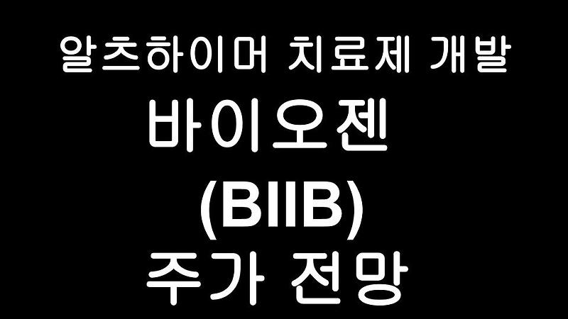 바이오젠(BIIB) 주가 떡상 이유 - 알츠하이머병 치료제 개발 제약회사
