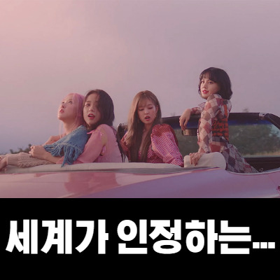 논란속에서 Lovesick Girls 는 결국..