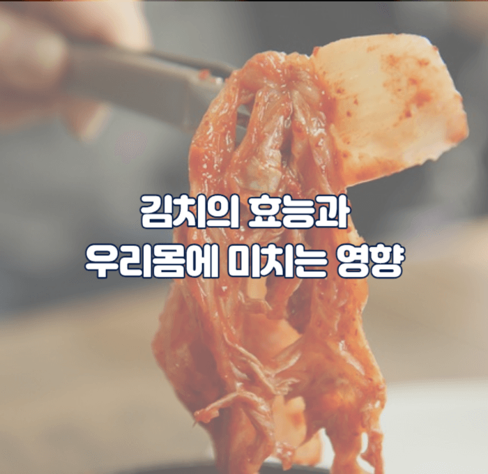 한국 슈퍼푸드 김치의 놀라운 건강 효능 공개