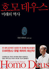 인류는 어디로 가고있는가 - 유발 하라리의 호모 데우스