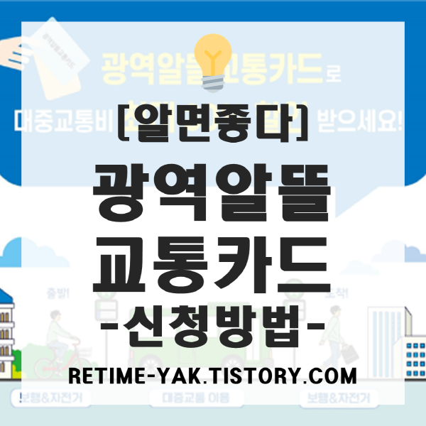 [알면좋다] 광역알뜰교통카드 신청방법(카드신청, 앱 회원가입)