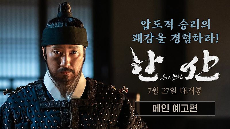 영화 한산 용의출현 압도적인 후기