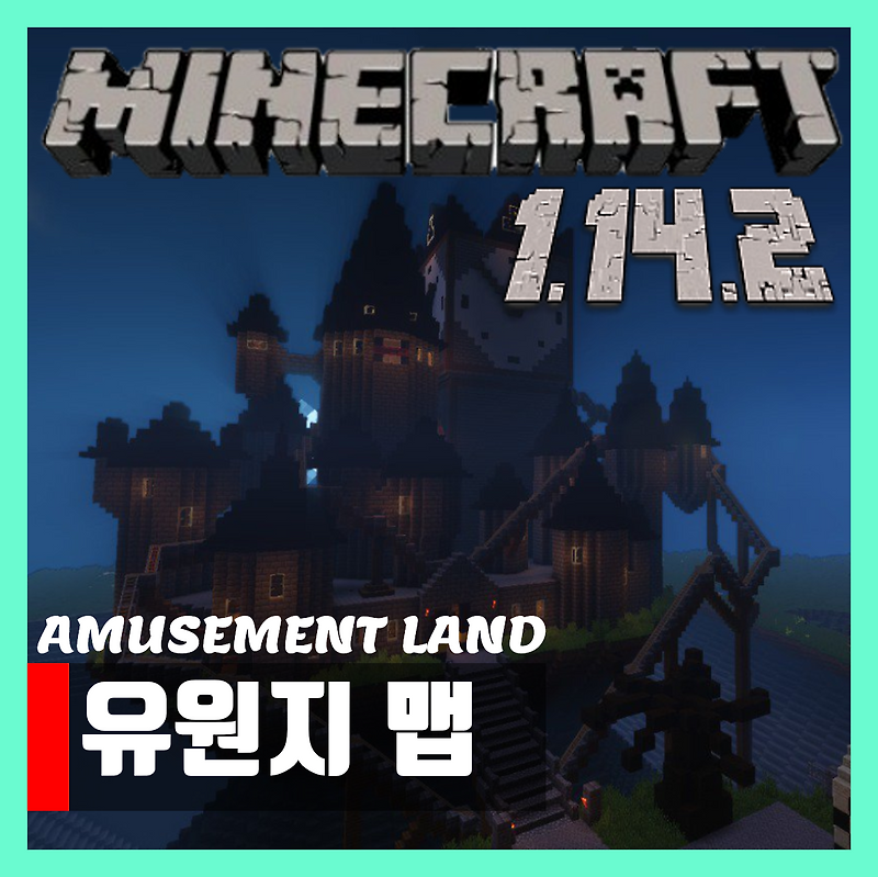 마인크래프트 1.14.2 유원지 세이브파일 맵 다운 AMUSEMENT LAND