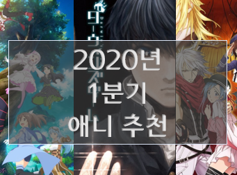 2020년 1분기 애니 추천 7선 [리뷰담]